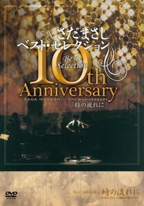 【中古】 さだまさし 10th Anniversary Best Selection「時の流れに」 [DVD]