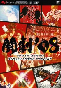 【中古】 闘劇'08 SUPER BATTLE DVD vol.4 ギルティギアイグゼクス アクセントコア