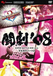 【中古】 闘劇'08 SUPER BATTLE DVD vol.6 アルカナハート 2