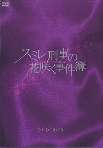 【中古】 スミレ刑事の花咲く事件簿 DVD BOX