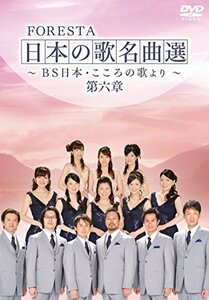 【中古】 FORESTA 日本の歌名曲選 第六章~BS日本・こころの歌より~ [DVD]