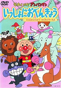 【中古】 それいけ!アンパンマン いっしょにおべんきょう 3 ピエロとどうぶつ わくわくサーカス [レンタル落ち]