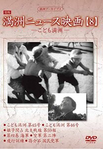 【中古】 満州アーカイブス 満州ニュース映画 8 [DVD]