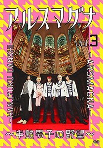 【中古】 アルスマグナ ~半熟男子の野望~ Vol.3 [DVD]