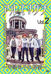 【中古】 アルスマグナ ~半熟男子の野望~ Vol.2 [DVD]