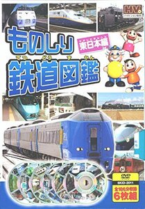【中古】 ものしり 鉄道図鑑 東日本編 DVD6枚組 6KID-2011