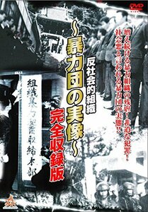 【中古】 実録プロジェクト893XX 暴力団の実像 完全収録版 [DVD]