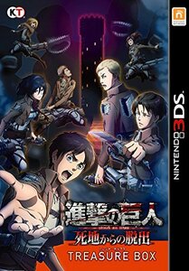 【中古】 進撃の巨人 死地からの脱出 トレジャーBOX 3DS