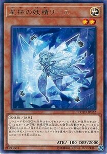 【中古】 遊戯王OCG 星杯の妖精リース レア COTD-JP022-R 遊戯王VRAINS [CODE OF THE