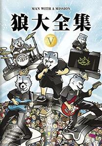 【中古】 狼大全集V [DVD]