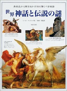 【中古】 世界 神話と伝説の謎 美しい美術・工芸品から呼びおこされる無限の物語