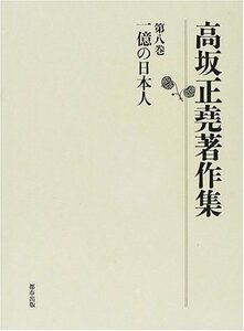 【中古】 高坂正堯著作集 第8巻 一億の日本人