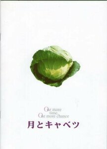 【中古】 映画パンフレット★ 月とキャベツ /山崎まさよし 真田麻垂美