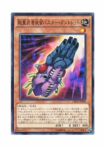 【中古】 遊戯王 超重武者装留バスター・ガントレット ノーマル CROS-JP009-N