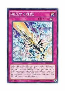 【中古】 遊戯王 遡洸する煉獄 ノーマル CROS-JP073-N