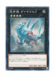 【中古】 遊戯王 日本語版 18SP-JP108 Diamond Dire Wolf 恐牙狼 ダイヤウルフ (ノーマル)