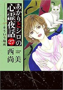 【中古】 あかりとシロの心霊夜話 コミック 1-27巻セット