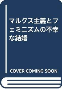 【中古】 マルクス主義とフェミニズムの不幸な結婚