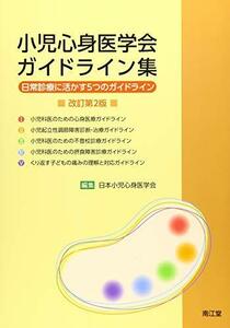 【中古】 小児心身医学会ガイドライン集 日常診療に活かす5つのガイドライン