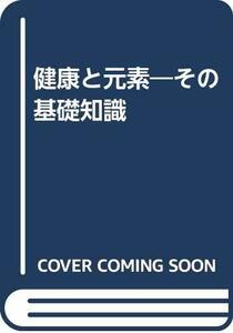 【中古】 健康と元素 その基礎知識