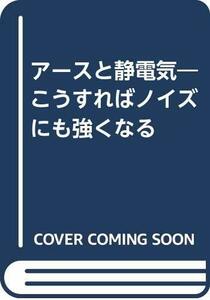 【中古】 アースと静電気 こうすればノイズにも強くなる