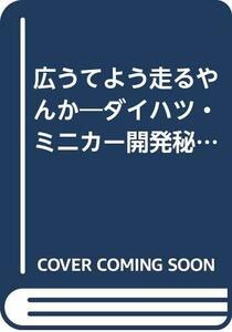 【中古】 広うてよう走るやんか ダイハツ・ミニカー開発秘話 (B&Tブックス)