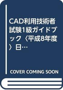 【中古】 CAD利用技術者試験1級ガイドブック 平成8年度 日本パーソナルコンピュータソフトウェア協会主催