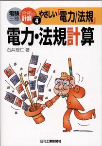 【中古】 やさしい「電力/法規」電力・法規計算 (電験三種合格の計算シリーズ)