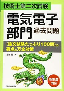 【中古】 技術士第二次試験「電気電子部門」過去問題 論文試験たっぷり100問 の要点と万全対策