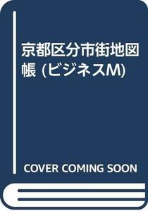 【中古】 京都区分市街地図帳 (ビジネスM)