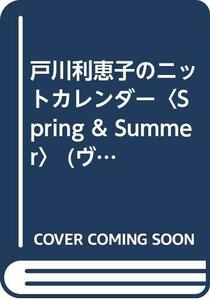 【中古】 戸川利恵子のニットカレンダー Spring & Summer (ヴォーグ・デザイナー・シリーズ)