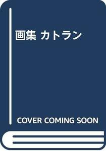 【中古】 カトラン