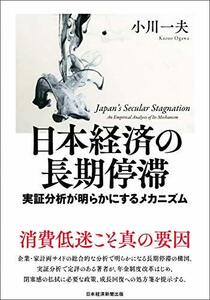 【中古】 日本経済の長期停滞 実証分析が明らかにするメカニズム