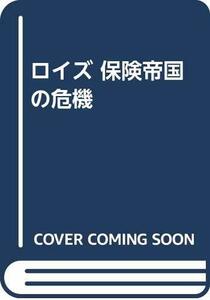 【中古】 ロイズ保険帝国の危機