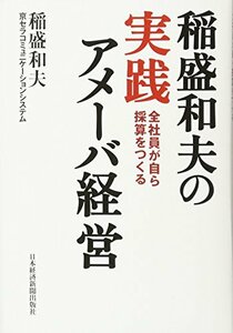 【中古】 稲盛和夫の実践アメーバ経営 全社員が自ら採算をつくる