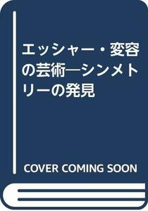 【中古】 エッシャー・変容の芸術 シンメトリーの発見