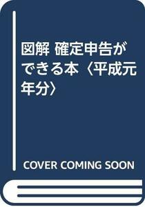 【中古】 図解 確定申告ができる本 平成元年分