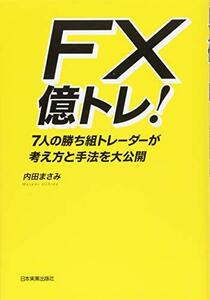 【中古】 FX 億トレ! 7人の勝ち組トレーダーが考え方と手法を大公開