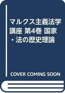 【中古】 マルクス主義法学講座 第4巻 国家・法の歴史理論