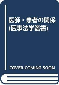 【中古】 医師・患者の関係 (医事法学叢書)