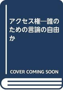 【中古】 アクセス権 誰のための言論の自由か