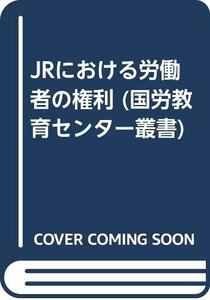 【中古】 JRにおける労働者の権利 (国労教育センター叢書)