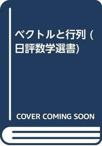 【中古】 ベクトルと行列 (日評数学選書)