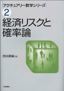 【中古】 経済リスクと確率論 (アクチュアリー数学シリーズ 2)