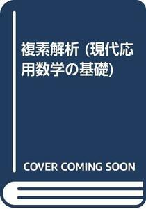 【中古】 複素解析 (現代応用数学の基礎)