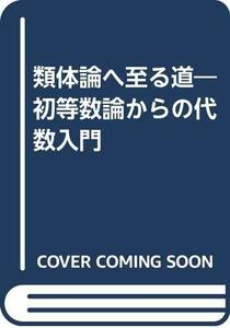 【中古】 類体論へ至る道 初等数論からの代数入門