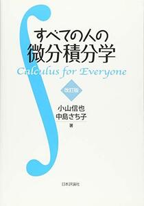 【中古】 すべての人の微分積分学 改訂版