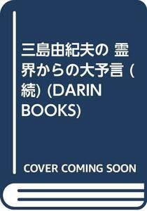 【中古】 三島由紀夫の霊界からの大予言 続 (DARIN BOOKS)