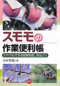 【中古】 スモモの作業便利帳 だれでもできる結実安定、良品どり