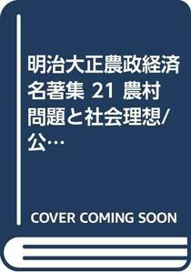 【中古】 明治大正農政経済名著集 21 農村問題と社会理想 公正なる小作料